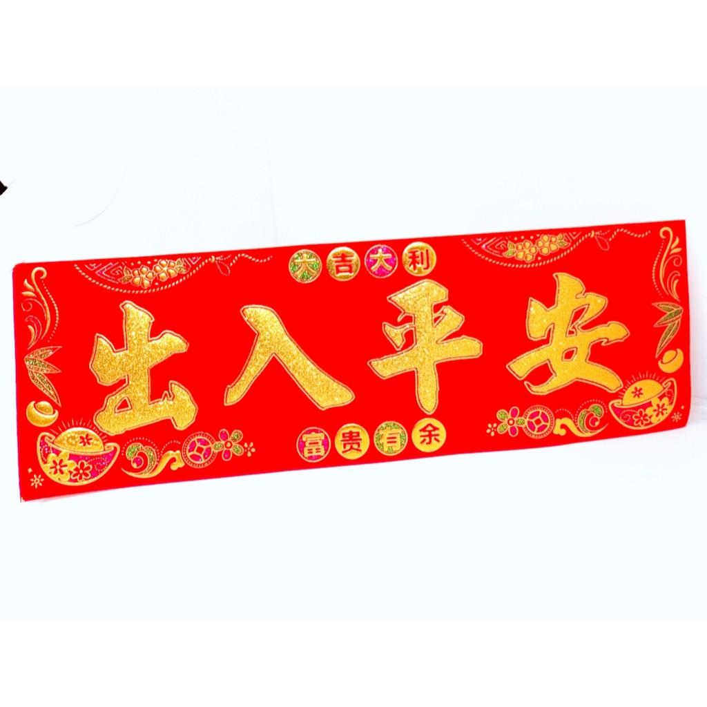 Liển Nhung Chữ Vàng Xuất Nhập Bình An Size 60cm