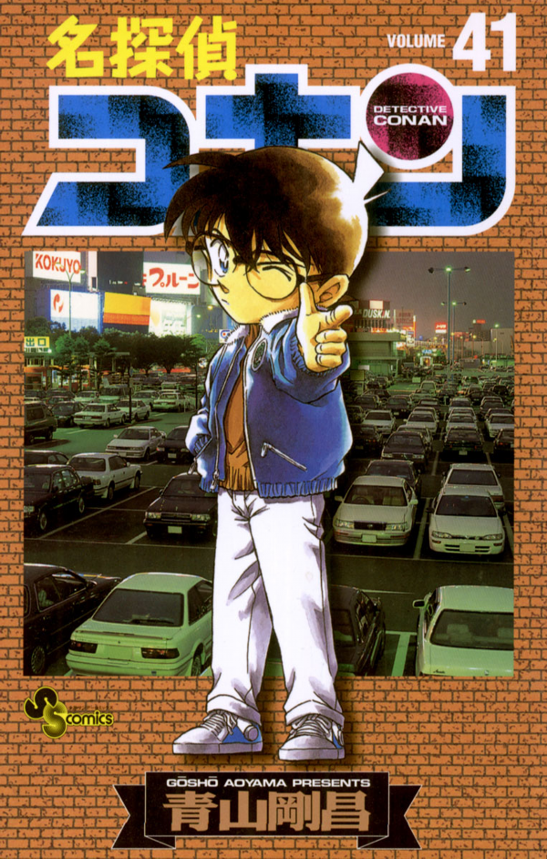 名探偵コナン　　４１ MEI TANTEI KONAN 41