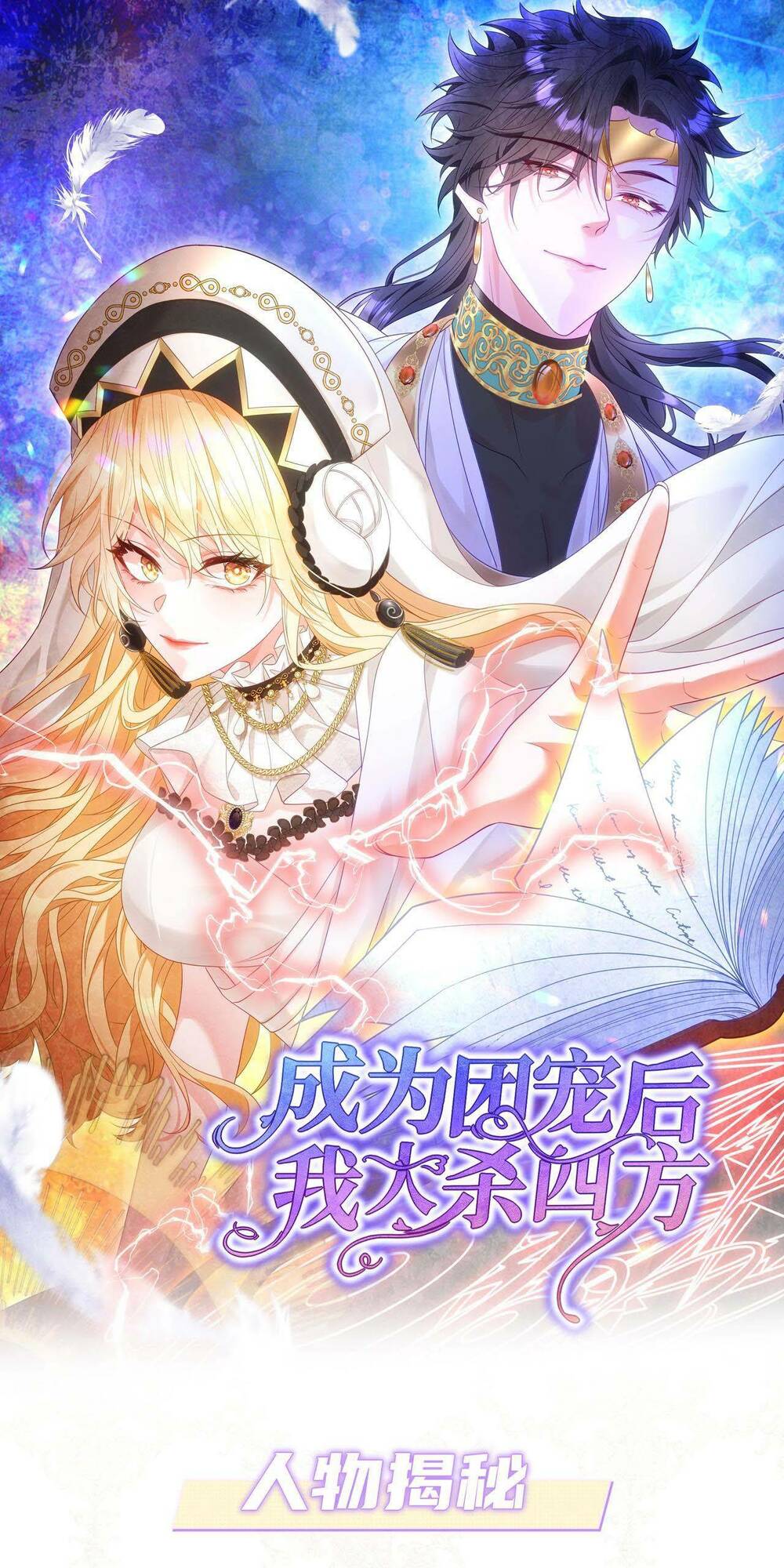 trở thành đoàn sủng về sau, ta đại sát tứ phương chapter 0 1