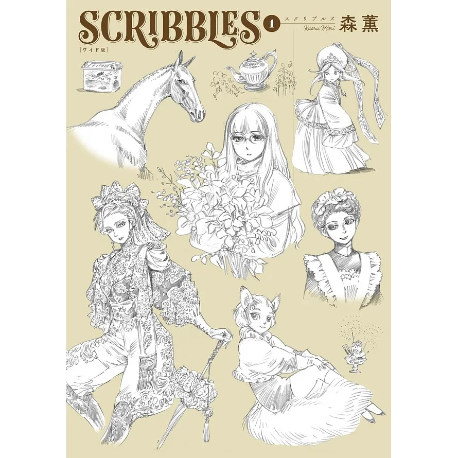 Scribbles Vol 1 (Kaoru Mori) (Japanese Edition)