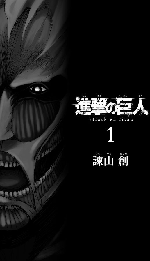 進撃の巨人　　　１ SHINGEKI NO KYOJIN 1