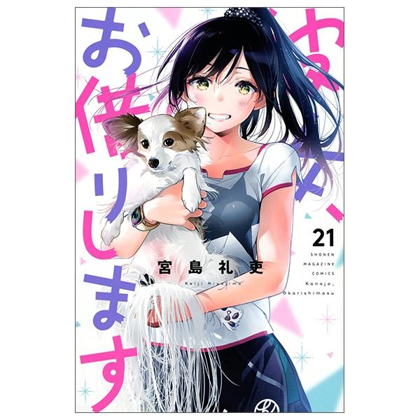 Kanojo, Okari Shimasu 21 (Japanese Edition)