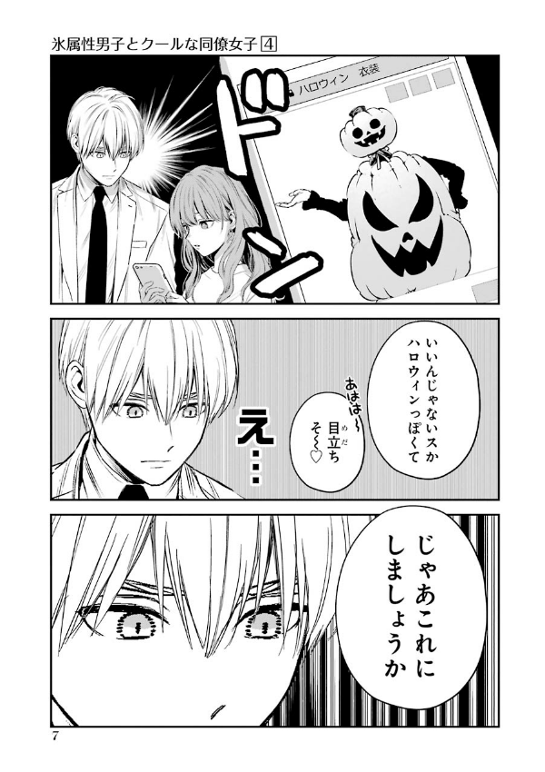 Koori Zokusei Danshi to Cool Na Douryo Joshi 4 - The Ice Guy And His Cool Female Colleague 4 (Japanese Edition)