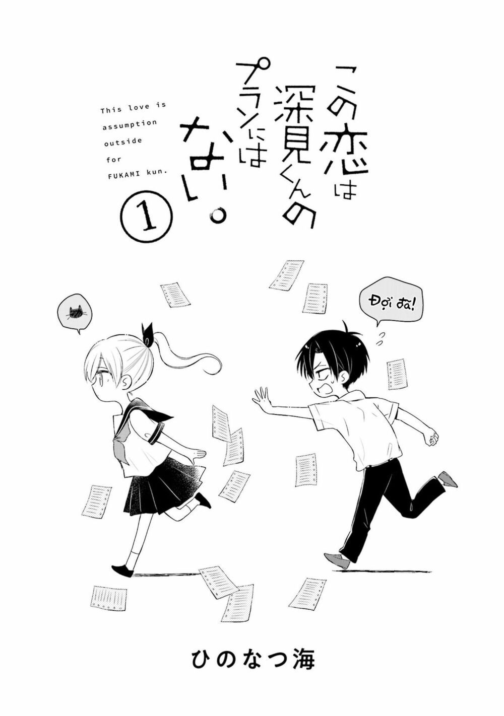 mối tình này không nằm trong kế hoạch của fukami-kun chapter 1 1