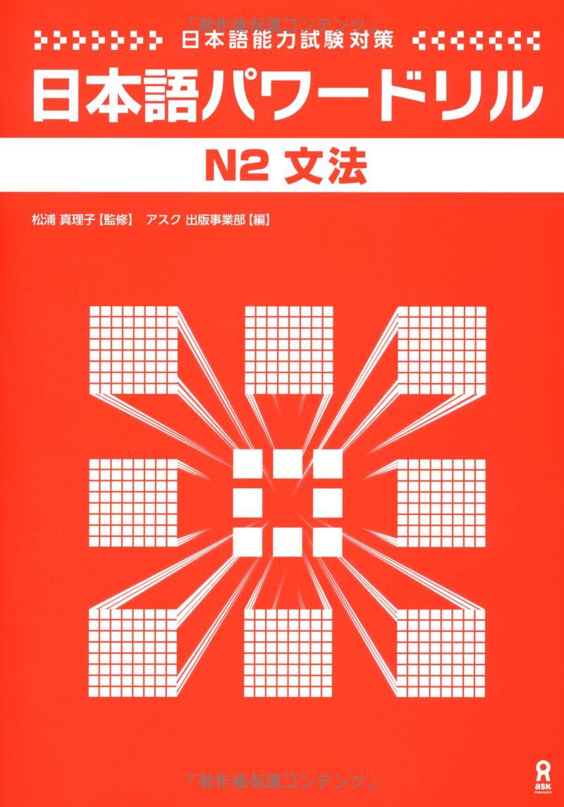 Nihongo Pawaadoriru N2 Grammar (Japanese Edition)