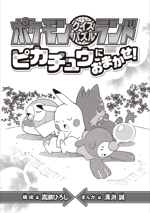 Pokemonkuizupazururandopikachu Ni Omakase! (Japanese Edition)