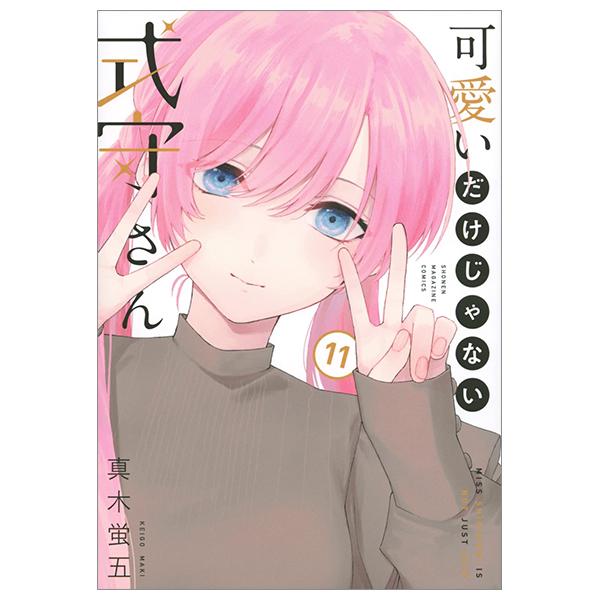 Miss Shikimori Is Not Just Cute 11 (Japanese Edition)