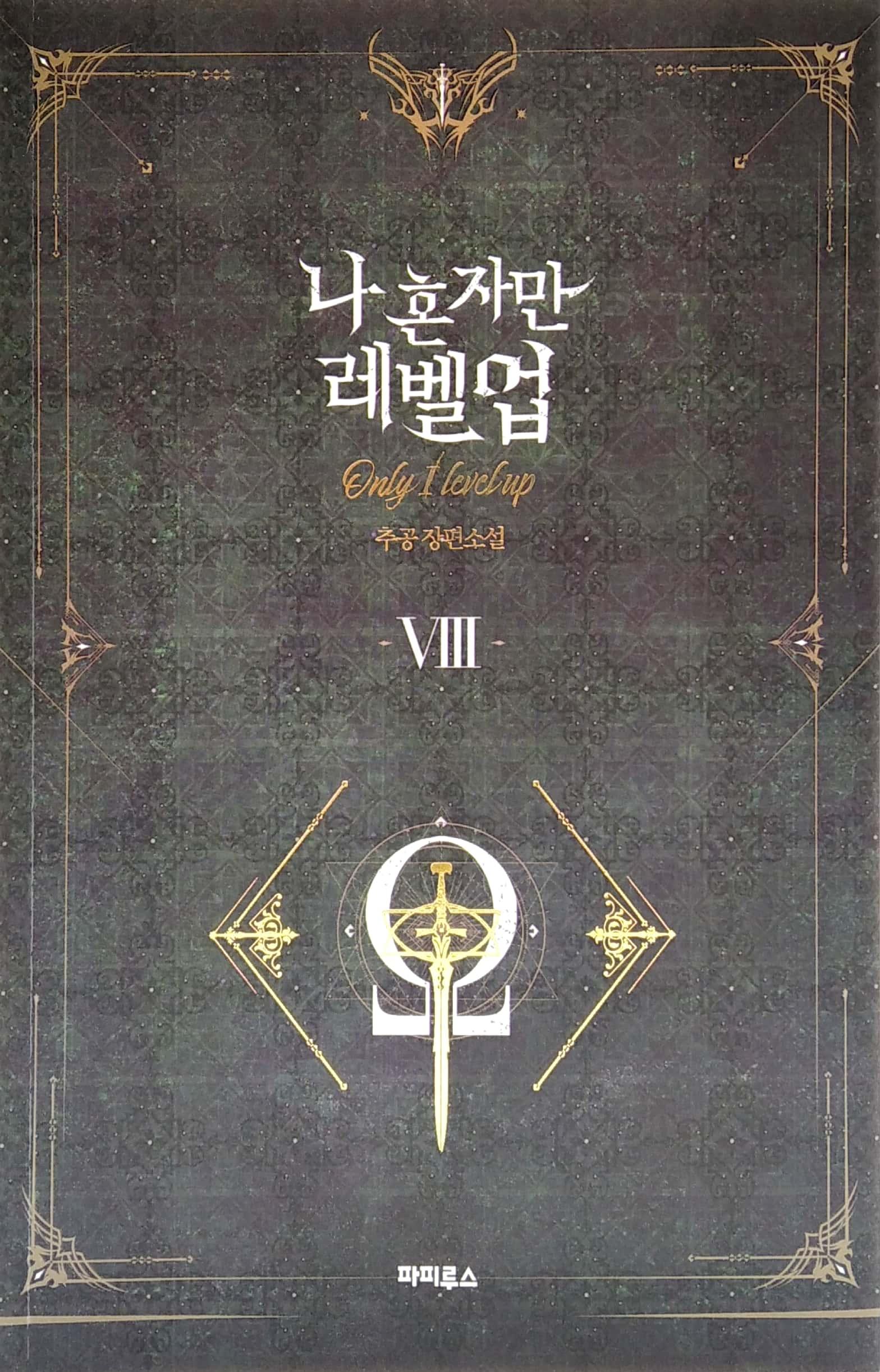 나 혼자만 레벨업 8 (추공 장편소설) - Only I Level Up - Solo Leveling (Fiction Novel)