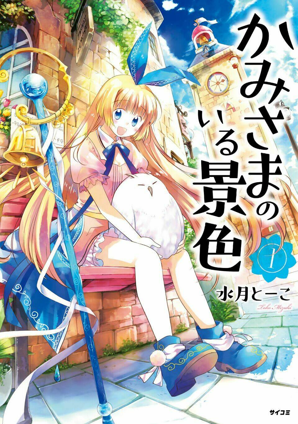 kami-sama no iru keshiki chapter 1 2