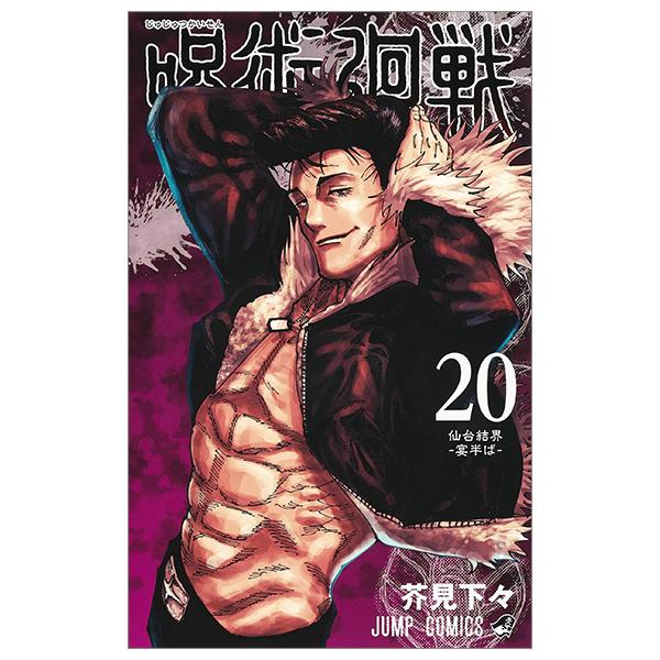 Jujutsu Kaisen 20 (Japanese Edition)