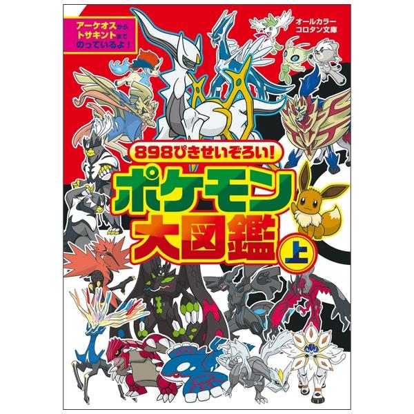 898 ぴきせいぞろい! ポケモン大図鑑 (上) 898 PIKI SEIZOROI ! DAI ( UE )