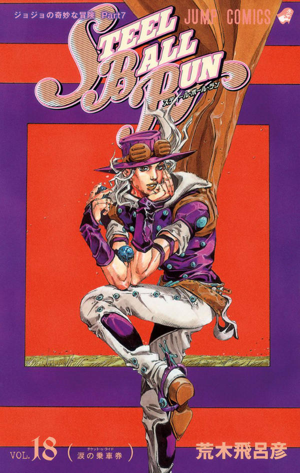 Steel Ball Run 18 Jojo's Bizarre Adventure Part 7 (Japanese Edition)