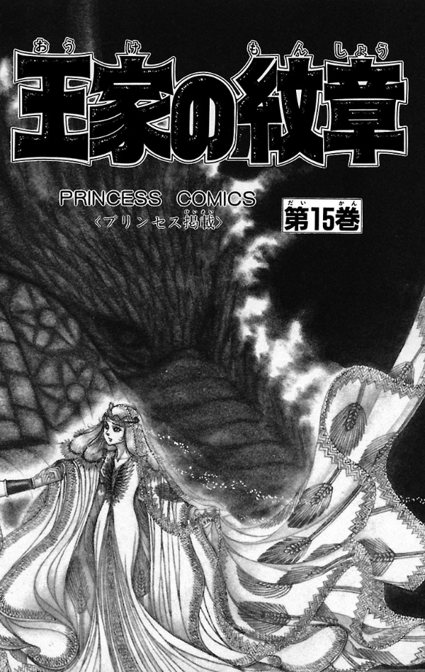 Sách ngoại văn: 王家の紋章 - Ouke No Monshou - Crest Of The Royal Family 15