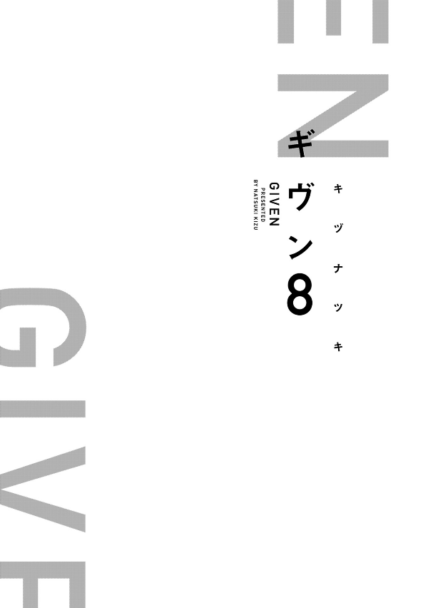 Given 8 (Japanese Edition)