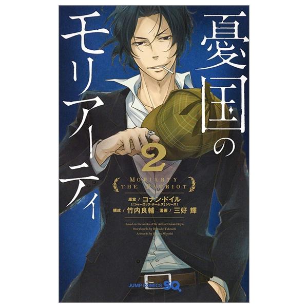 Sách ngoại văn: Yuukoku no Moriarty 2 - Moriarty The Patriot 2 (Japanese Edition)