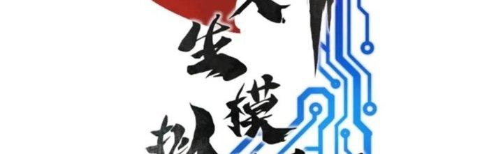 máy mô phỏng nhân sinh của lữ bố chapter 33 18