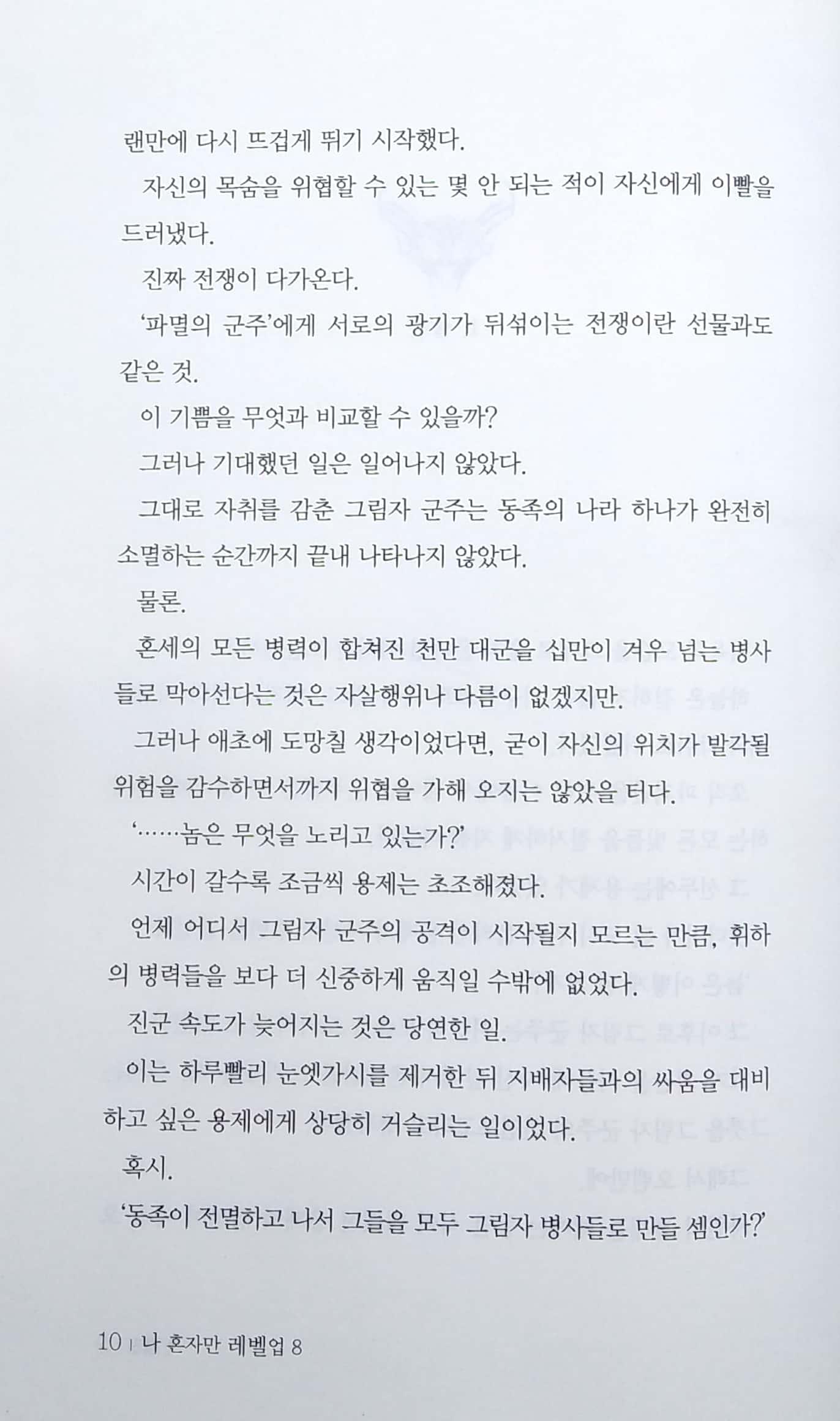 나 혼자만 레벨업 8 (추공 장편소설) - Only I Level Up - Solo Leveling (Fiction Novel)