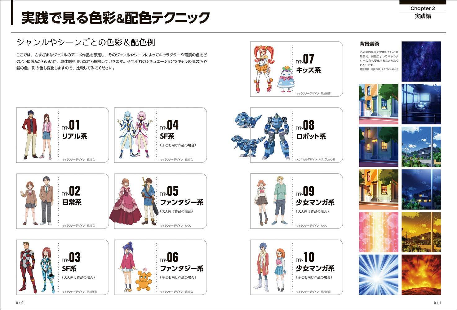 Art Color &amp; Color Scheme Techniques Learn From Animation Color Design (Japanese Edition)