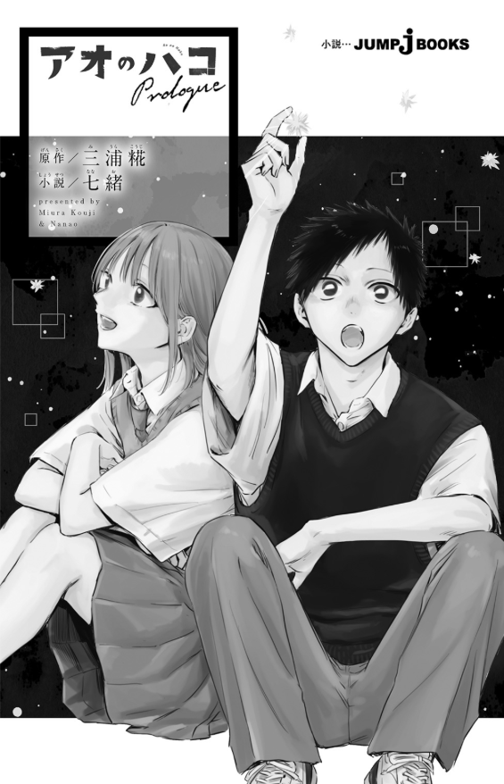 Sách ngoại văn: Ao No Hako Prologue - Blue Box Prologue (Light Novel) (Japanese Edition)