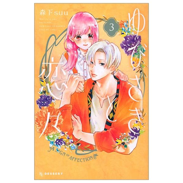 Yubisaki To Renren 3 - A Sign Of Affection 3 (Japanese Edition)