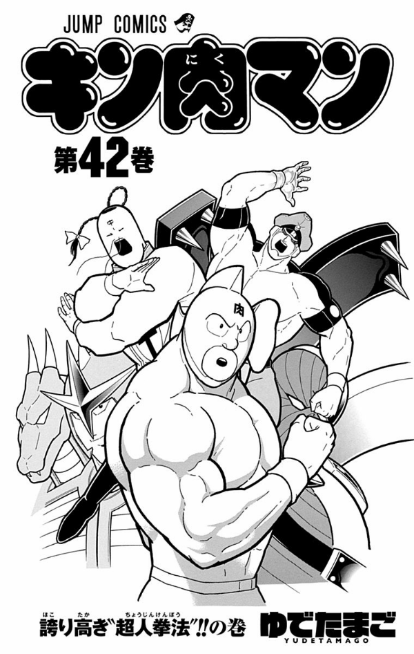 Kinnikuman 42 (Japanese Edition)