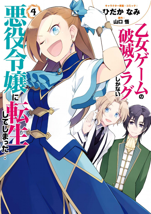 My Next Life As A Villainess: All Routes Lead To Doom! 4 (Japanese Edition)