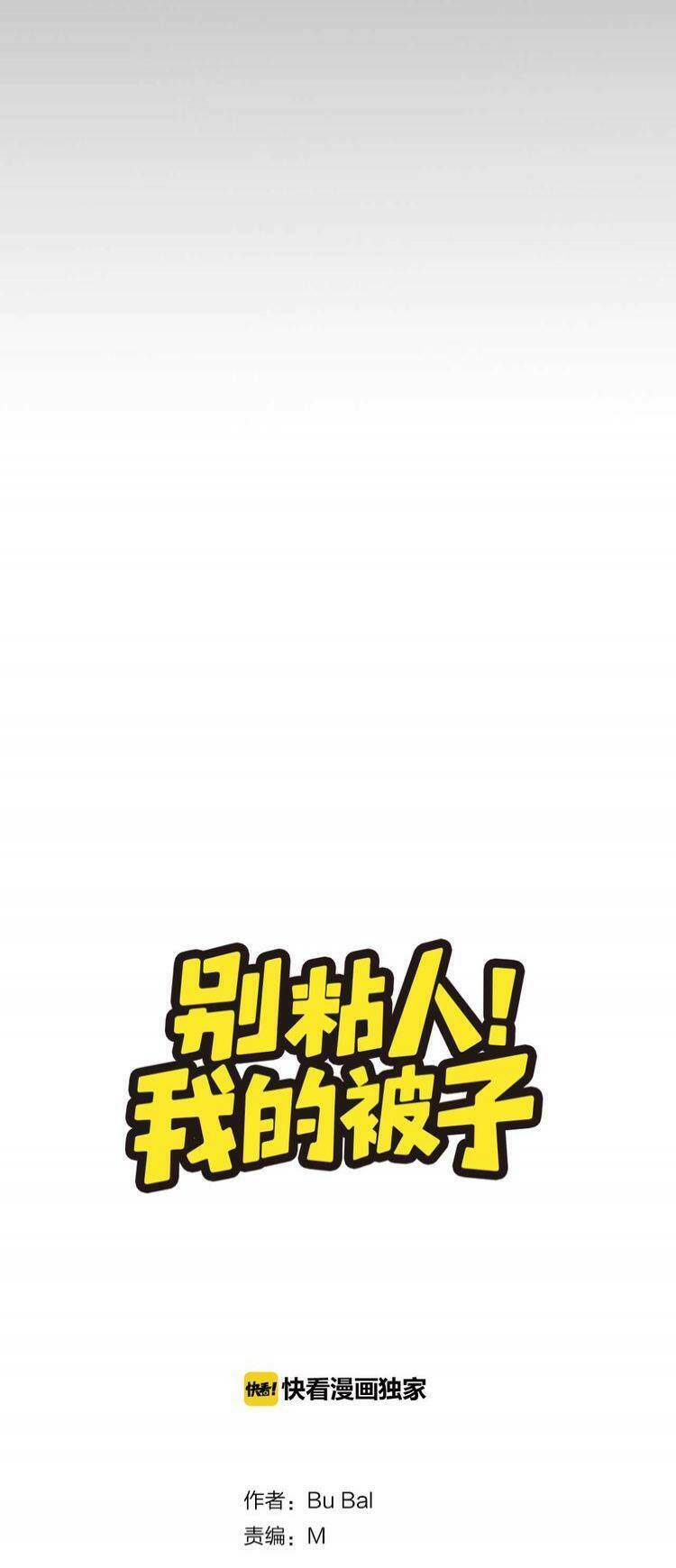 đừng dính người! chăn của ta chapter 1 9