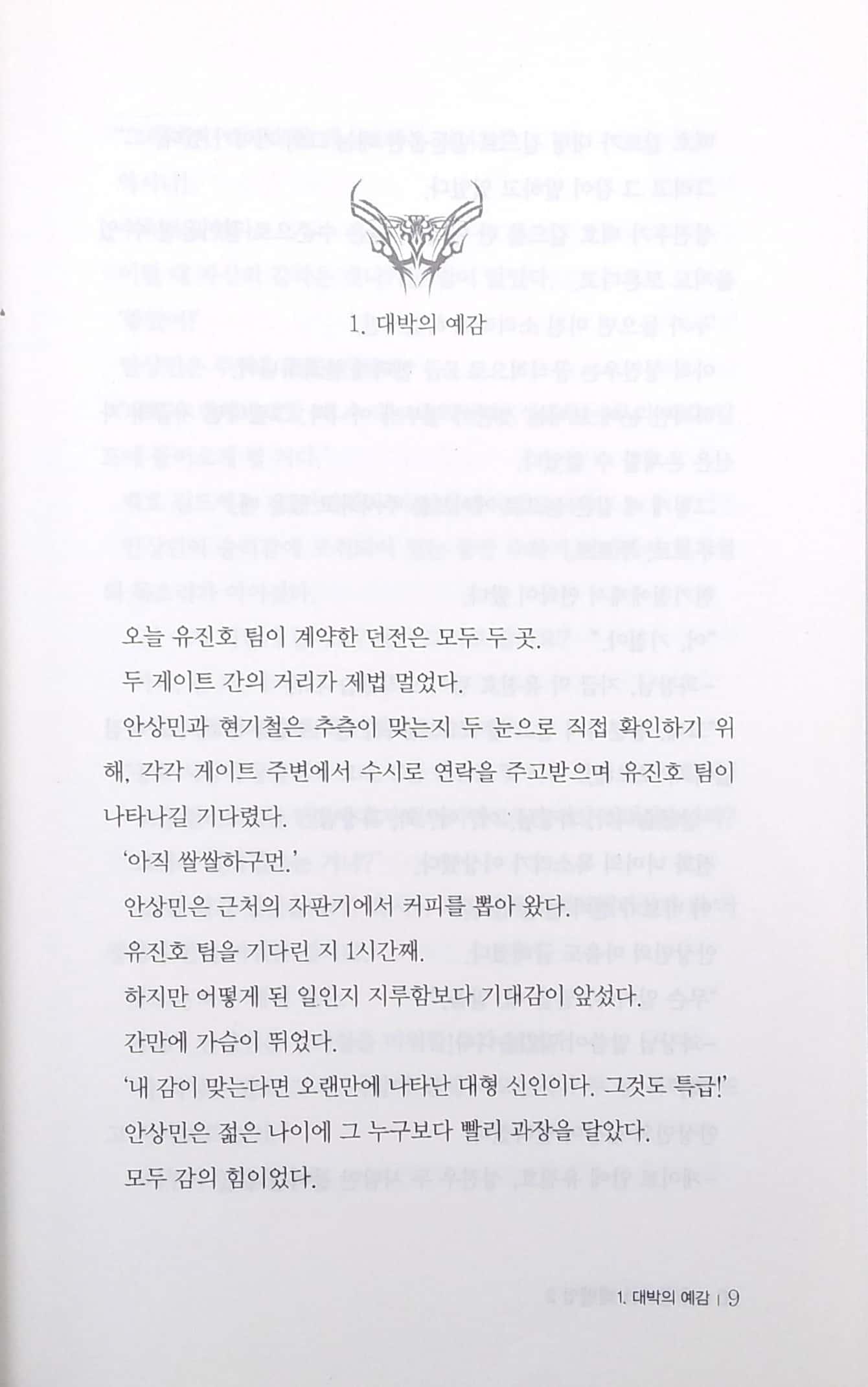 나 혼자만 레벨업 2 (추공 장편소설) - Only I Level Up - Solo Leveling (Fiction Novel)