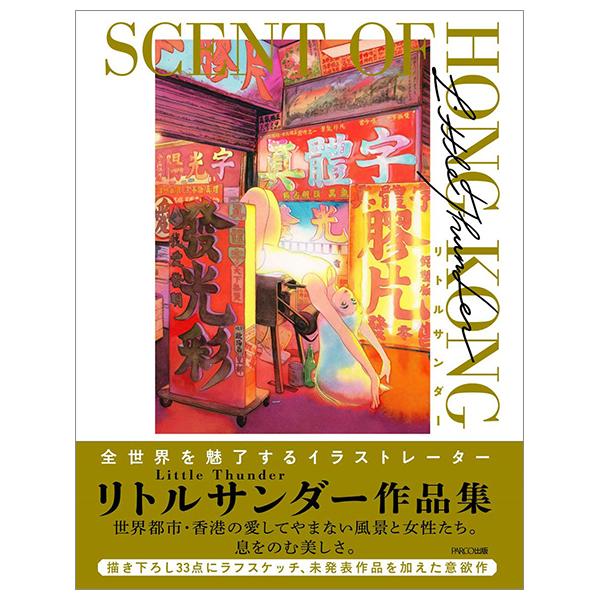 リトルサンダー作品集 SCENT OF HONG KONG - Little Thunder Works: Scent Of Hong Kong