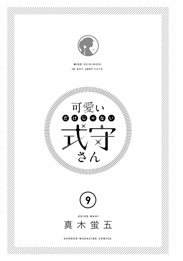Miss Shikimori Is Not Just Cute 9 (Japanese Edition)