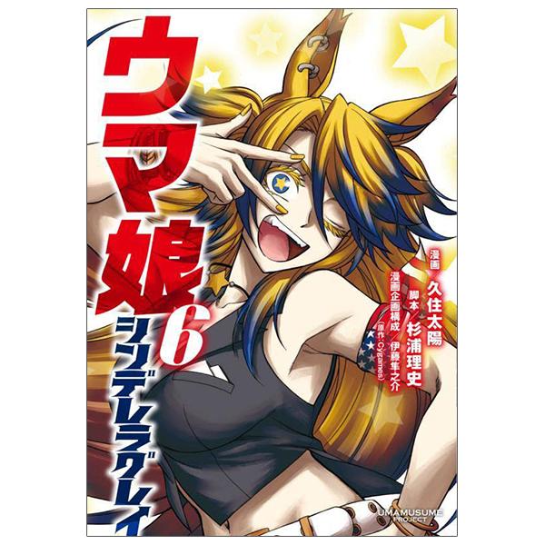 Sách ngoại văn: Uma Musume Cinderella Gray 6 (Japanese Edition)
