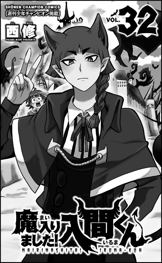 Ma Hairimashita! Iruma-kun 32 - Welcome To Demon School! Iruma-kun 32