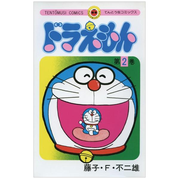 ドラえもん 2 - Doraemon 2