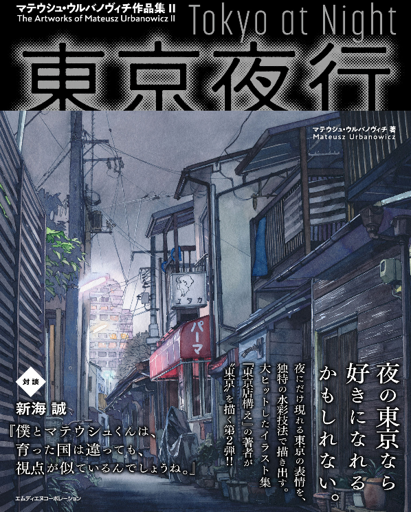 東京夜行 マテウシュ・ウルバノヴィチ作品集II TOUKYOU YAKOU