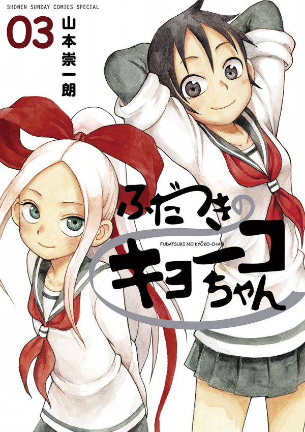 Fudatsuki no Kyoko-chan 3 (Japanese Edition)