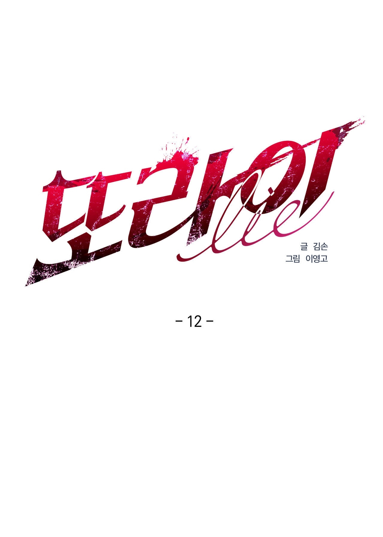 Lại Là Nói Dối chapter 12.2 - Trang 45