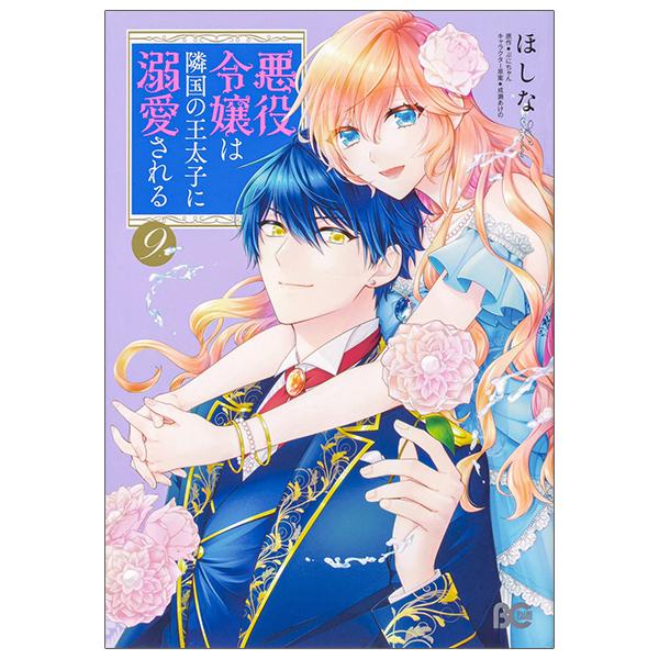 Akuyaku Reijo Wa Ringoku No Otaishi Ni Dekiai Sareru 9 (Japanese Edition)