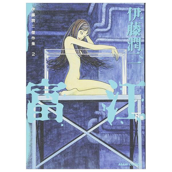 Sách ngoại văn: Ito Junji Kessakushu (Masterpieces) 2