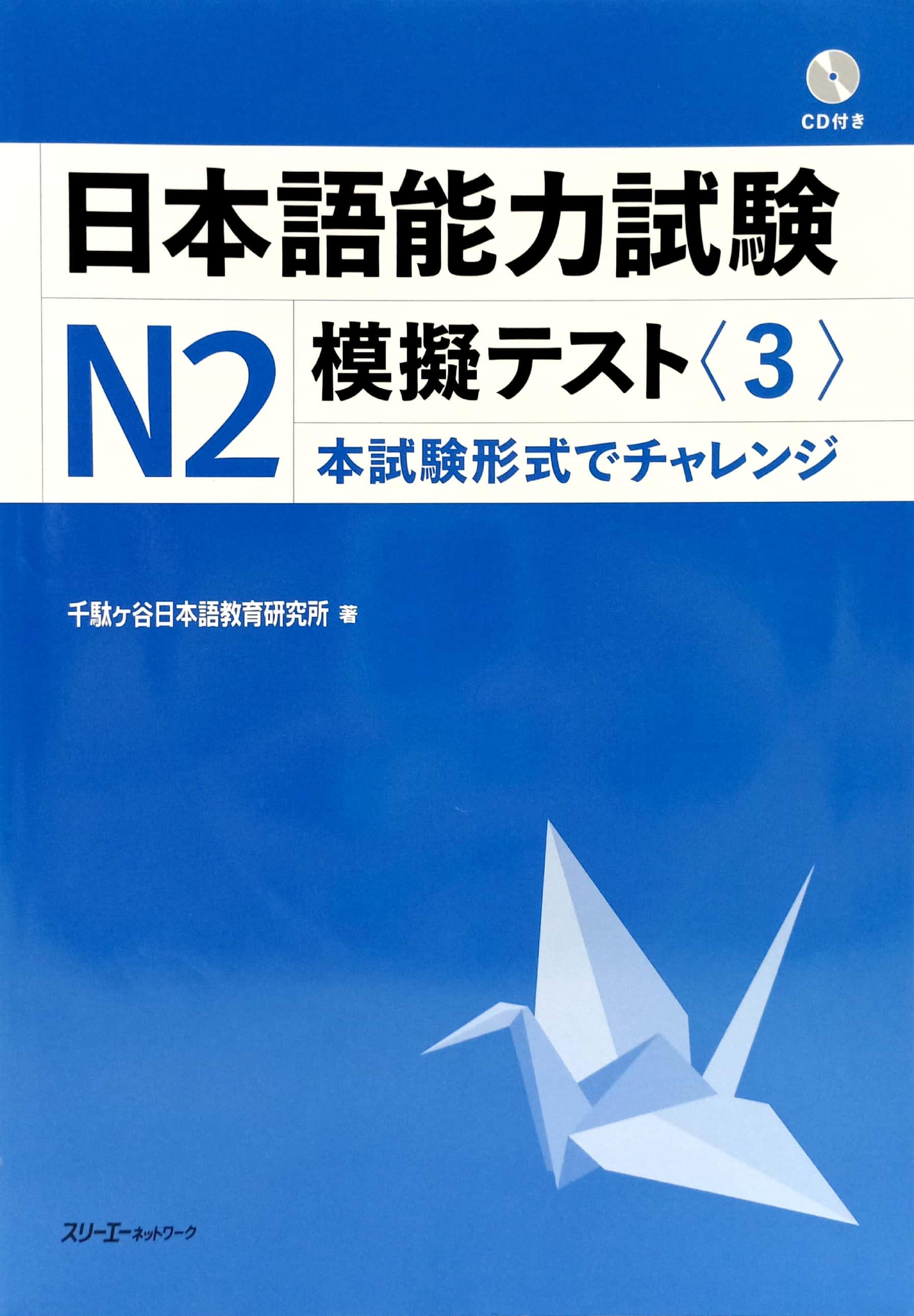 Nihongo Noryoku Shiken N2 Mogi Tesuto 3 (Japanese Edition)