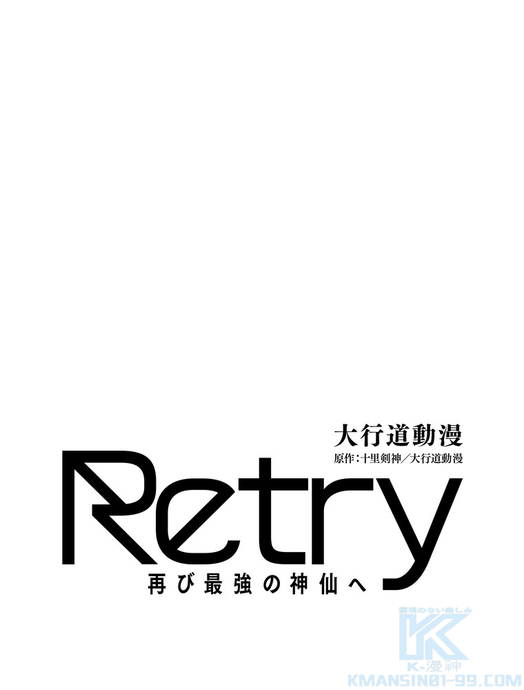 Retry〜再び最強の神仙へ〜 第335話 - Page 1