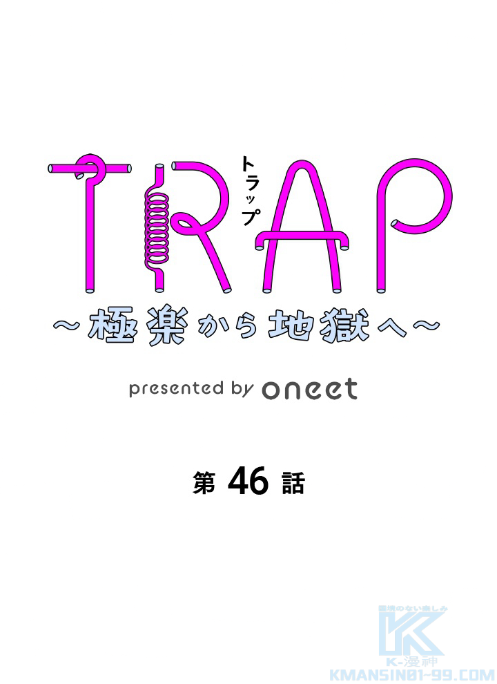 TRAP~極楽から地獄へ~ 第46話 - Page 1