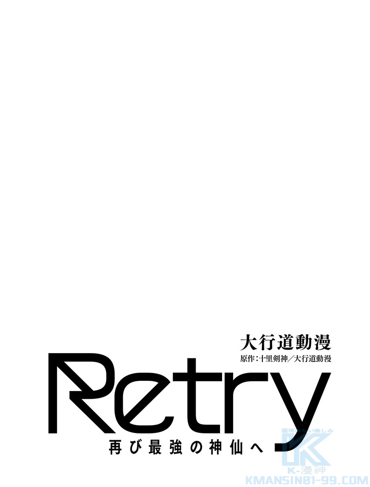 Retry〜再び最強の神仙へ〜 第336話 - Page 1