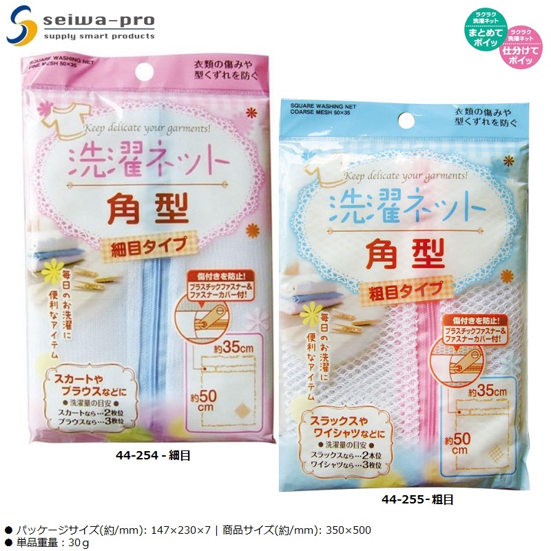 Túi lưới giặt quần áo Seiwa Pro 50×35cm - Hàng nội địa Nhật Bản nhập khẩu chính hãng